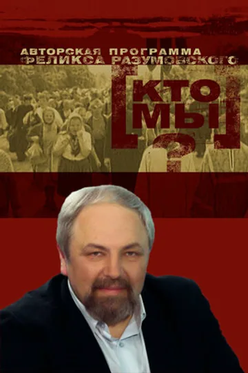 Кто мы?