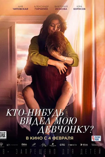 Кто-нибудь видел мою девчонку?