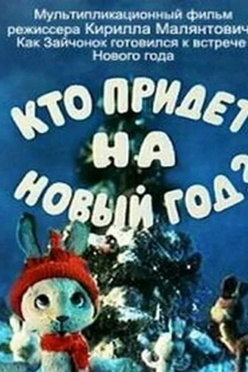 Кто придет на Новый год