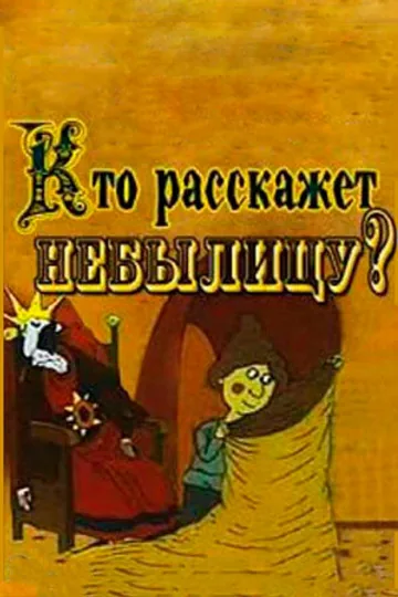 Кто расскажет небылицу?