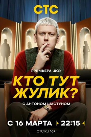 Кто тут Жулик?
