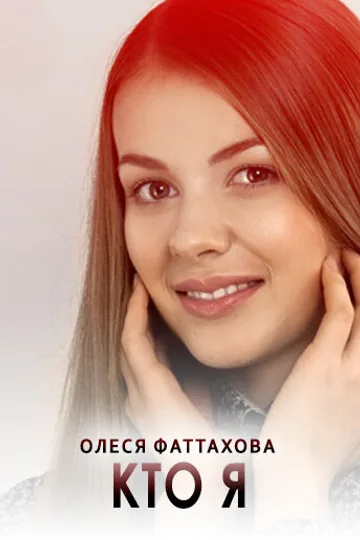 Кто я