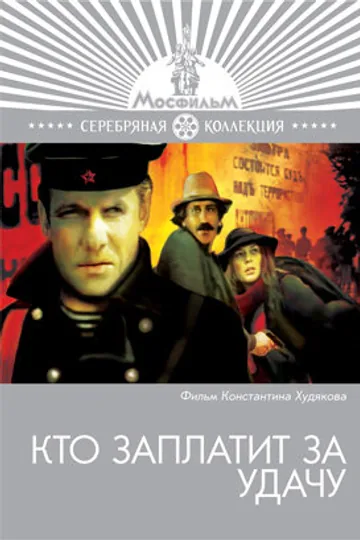 Кто заплатит за удачу