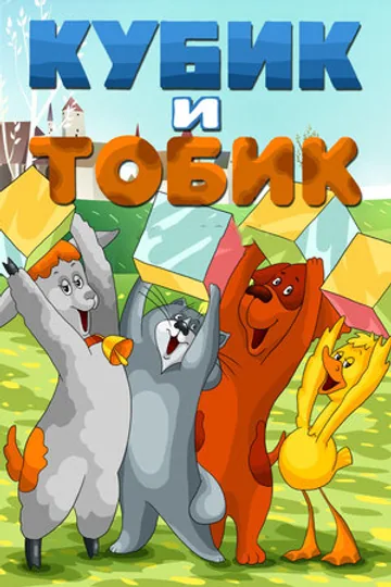 Кубик и Тобик