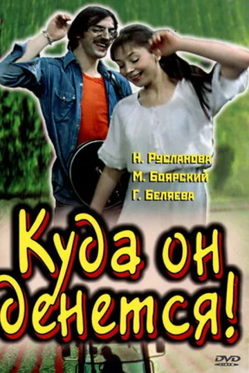 Куда он денется!