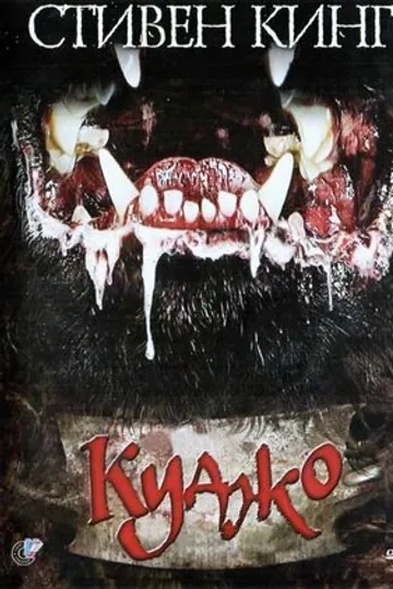 Куджо