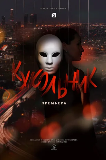 Кукольник