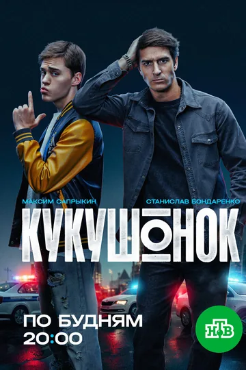 Кукушонок