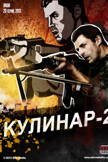 Кулинар 2