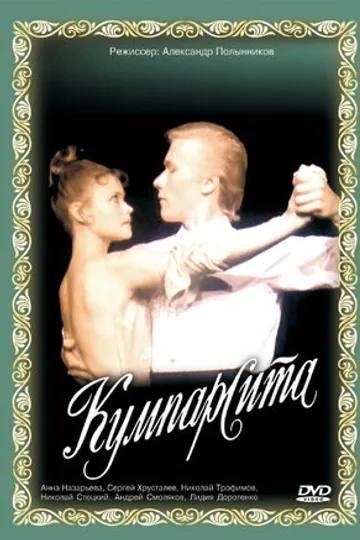 Кумпарсита