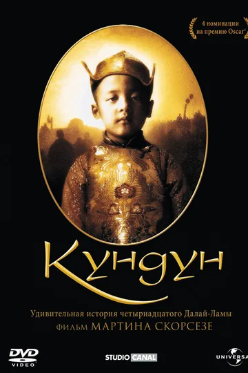 Кундун