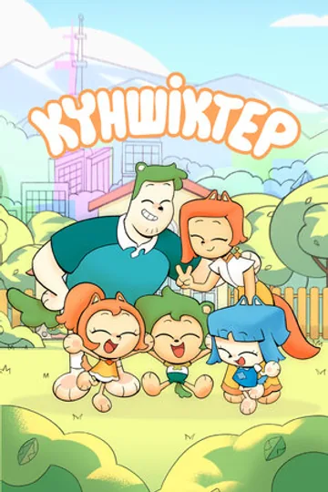 Куншиктер