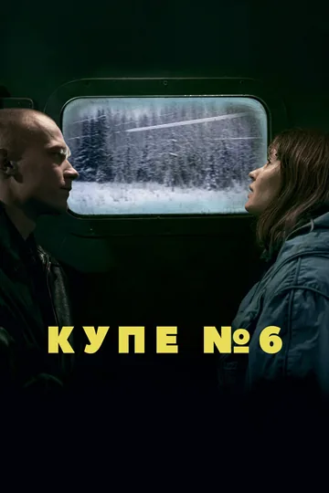 Купе номер 6