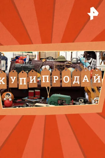 Купи-продай