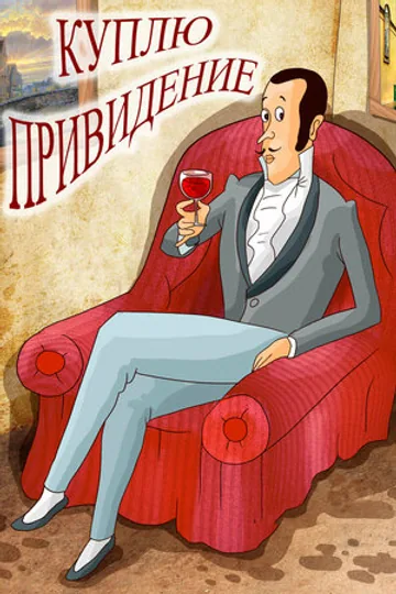 Куплю привидение