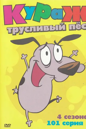 Кураж – трусливый пёс