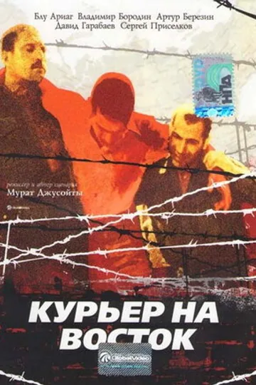 Курьер на восток