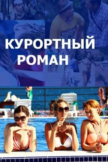 Курортный роман