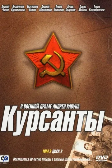 Курсанты