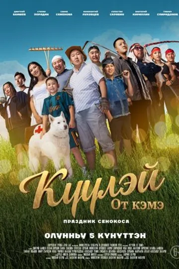 Куулэй. От Кэмэ (Праздник сенокоса)