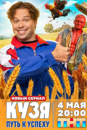 Кузя. Путь к успеху