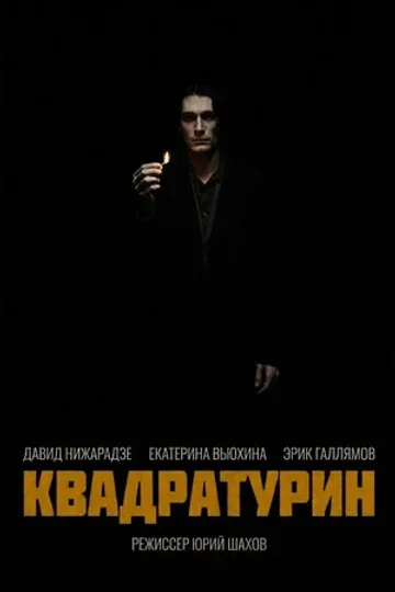 Квадратурин