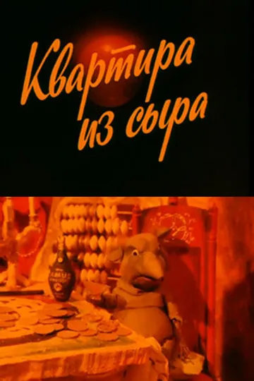 Квартира из сыра