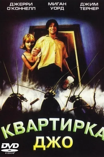 Квартирка Джо