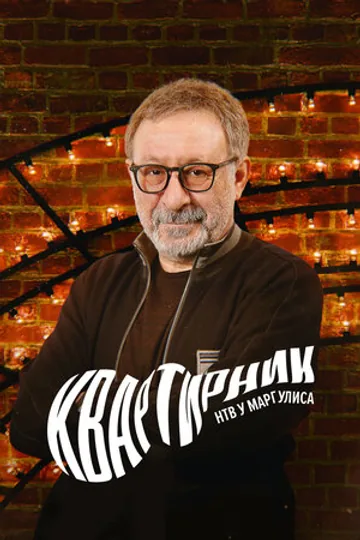 Квартирник НТВ у Маргулиса