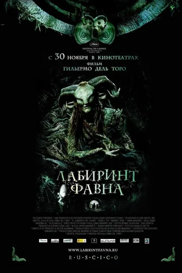 Лабиринт Фавна