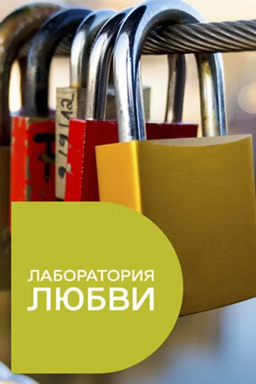 Лаборатория любви