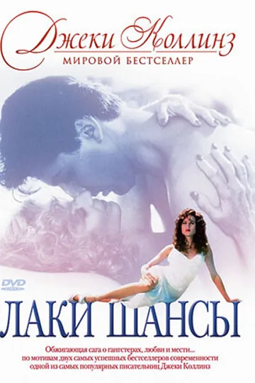 Лаки / Шансы