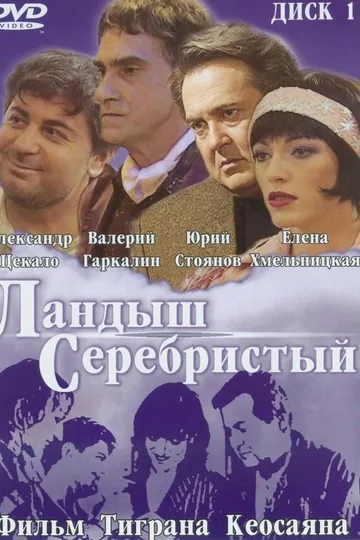 Ландыш серебристый