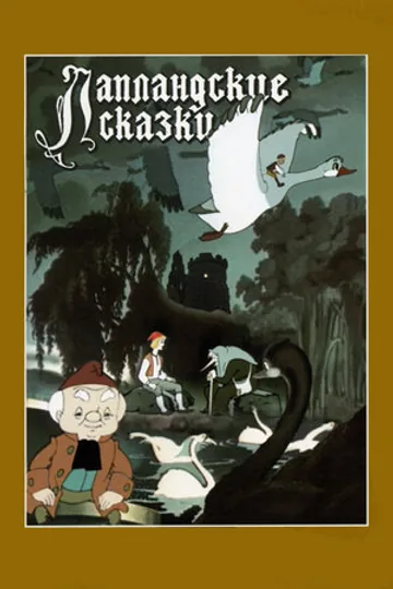 Лапландские сказки