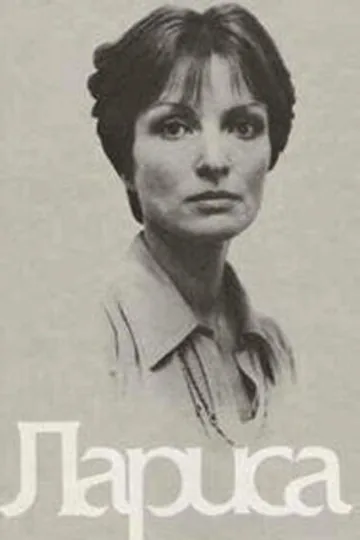 Лариса
