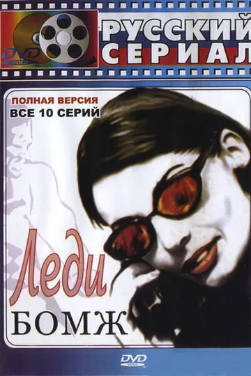 Леди Бомж