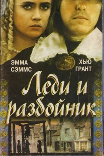Леди и разбойник