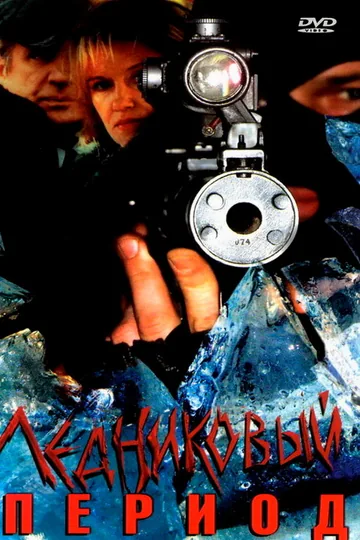 Ледниковый период