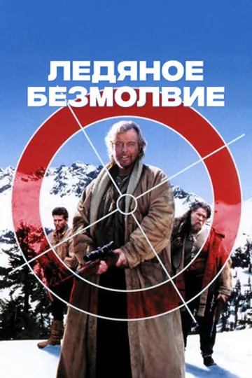 Ледяное безмолвие