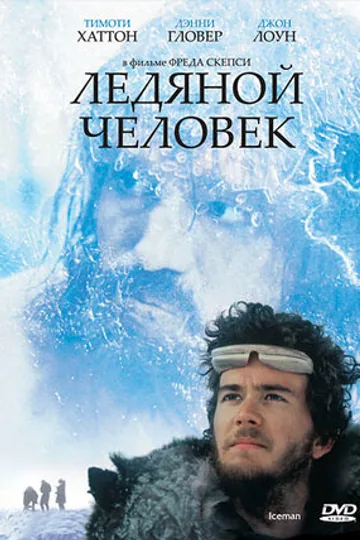 Ледяной человек