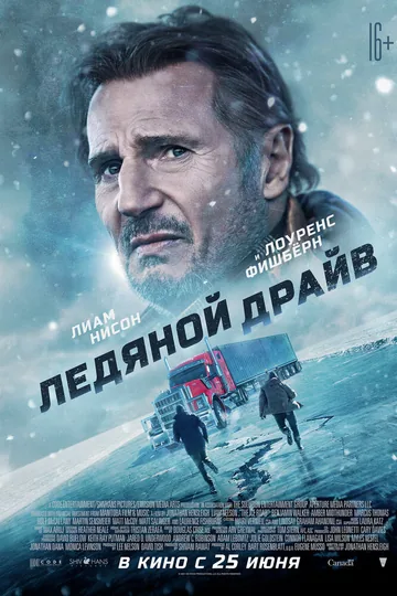 Ледяной драйв