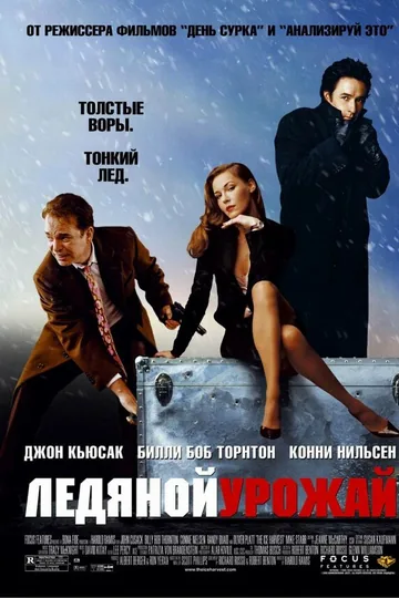 Ледяной урожай