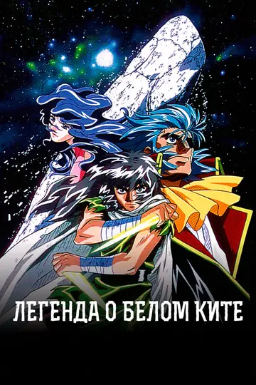 Легенда о белом ките