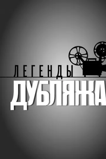 Легенды дубляжа