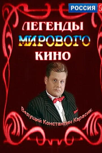 Легенды мирового кино