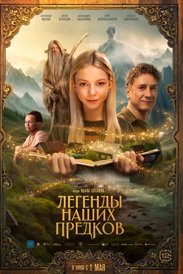 Легенды наших предков