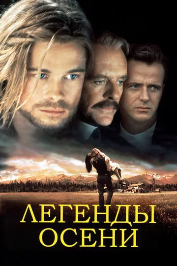 Легенды осени