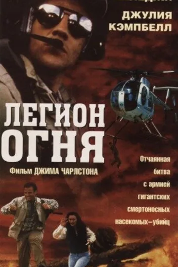 Легион огня