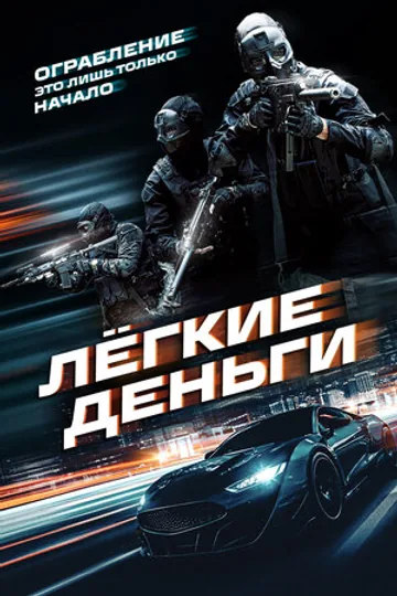 Лёгкие деньги