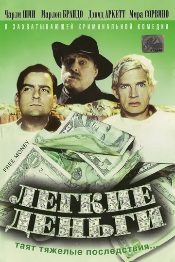 Легкие деньги